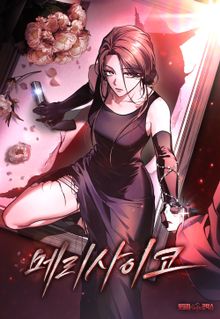 메리 사이코 [개정판]