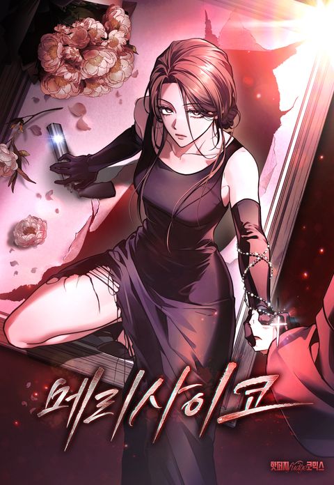 메리 사이코 [완전판]