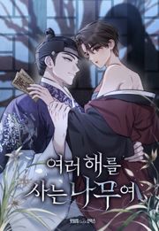 여러 해를 사는 나무여 [개정판] 17화