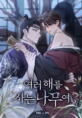 여러 해를 사는 나무여 [개정판] 표지 이미지