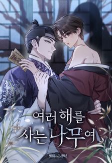 [RIDI ONLY] <여러 해를 사는 나무여> 론칭 🎋