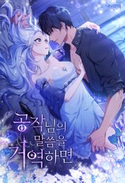 공작님의 말씀을 거역하면