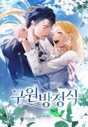 구원 방정식