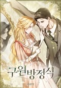 구원 방정식 10화