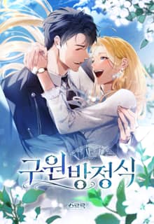 구원 방정식
