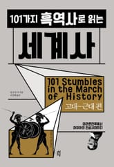 101가지 흑역사로 읽는 세계사 : 고대~근대 편 표지 이미지