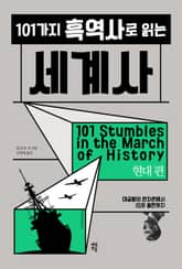 101가지 흑역사로 읽는 세계사 : 현대 편 표지 이미지
