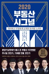 2020 부동산 시그널 표지 이미지