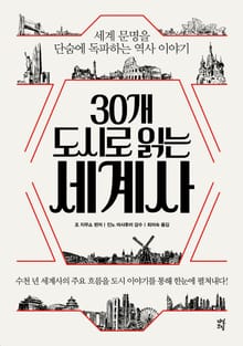 30개 도시로 읽는 세계사