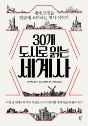 30개 도시로 읽는 세계사