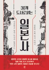 30개 도시로 읽는 일본사 표지 이미지