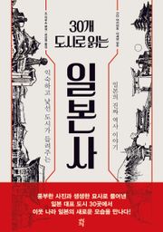 30개 도시로 읽는 일본사