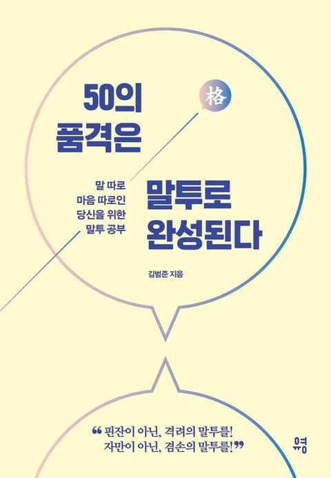 50의 품격은 말투로 완성된다 표지 이미지