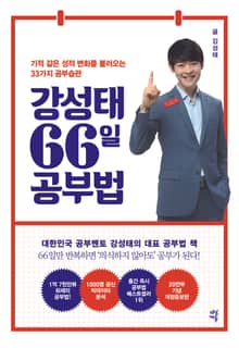 개정판 | 강성태 66일 공부법