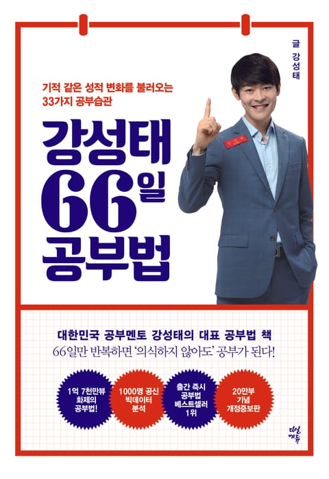 개정판 | 강성태 66일 공부법 표지 이미지