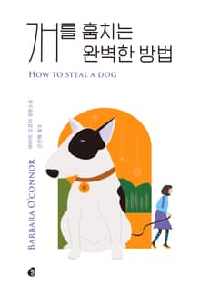 개를 훔치는 완벽한 방법(리커버)