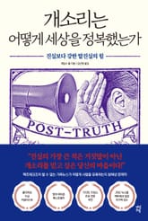 개소리는 어떻게 세상을 정복했는가 표지 이미지