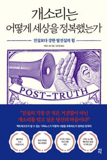 개소리는 어떻게 세상을 정복했는가
