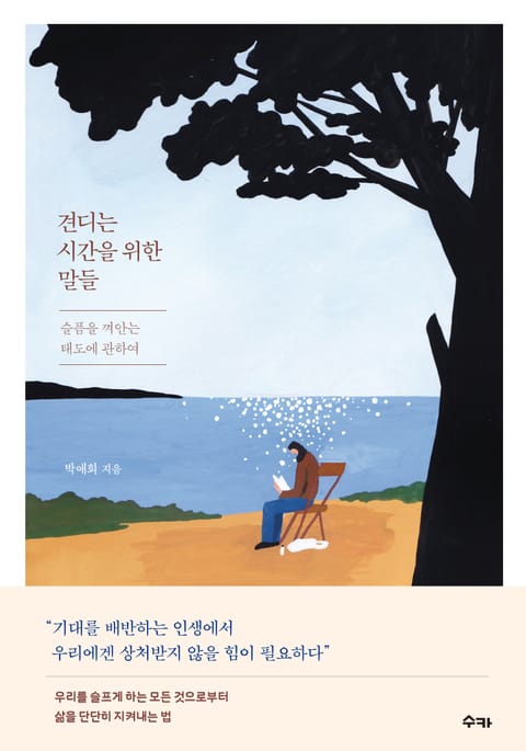 견디는 시간을 위한 말들 표지 이미지