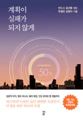 계획이 실패가 되지 않게 표지 이미지