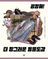 굉장해! 더 징그러운 동물도감 표지 이미지