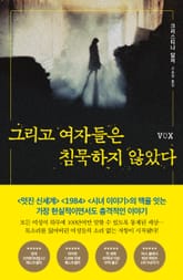 그리고 여자들은 침묵하지 않았다 표지 이미지