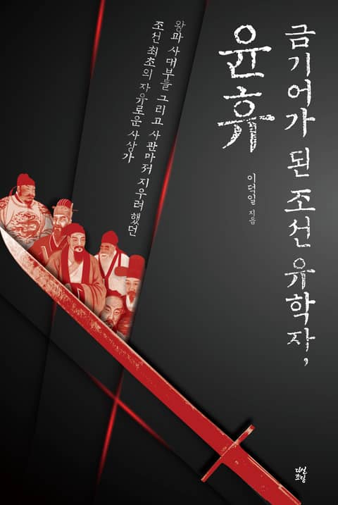 금기어가 된 조선 유학자, 윤휴 표지 이미지