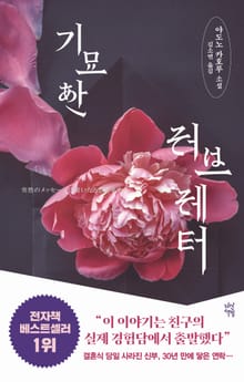 개정판 | 기묘한 러브레터