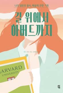 개정판 | 길 위에서 하버드까지