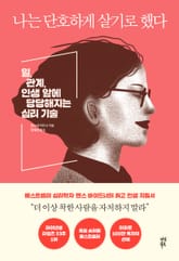 나는 단호하게 살기로 했다 표지 이미지