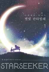 나에게만 들리는 별빛 칸타빌레 1 표지 이미지