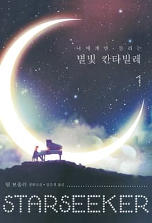 나에게만 들리는 별빛 칸타빌레 1