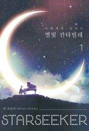 나에게만 들리는 별빛 칸타빌레 1