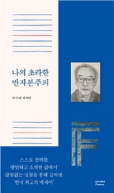 나의 초라한 반자본주의 표지 이미지
