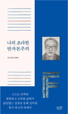 나의 초라한 반자본주의