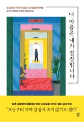 내 마음은 내가 결정합니다 표지 이미지