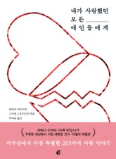 내가 사랑했던 모든 애인들에게 표지 이미지