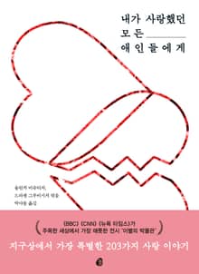 내가 사랑했던 모든 애인들에게