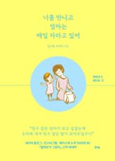 너를 만나고 엄마는 매일 자라고 있어 표지 이미지