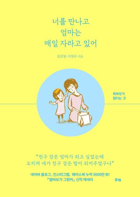 너를 만나고 엄마는 매일 자라고 있어 표지 이미지