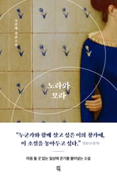 노라와 모라 표지 이미지