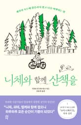 니체와 함께 산책을 표지 이미지