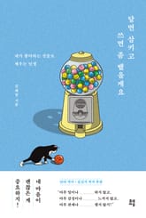달면 삼키고 쓰면 좀 뱉을게요 표지 이미지