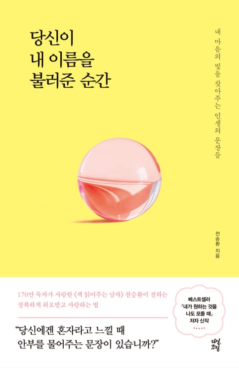 당신이 내 이름을 불러준 순간 표지 이미지