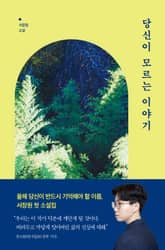 당신이 모르는 이야기 표지 이미지