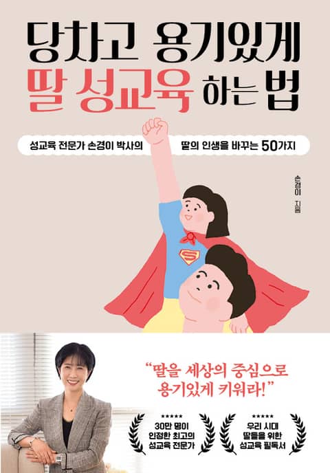 당차고 용기있게 딸 성교육 하는 법 표지 이미지