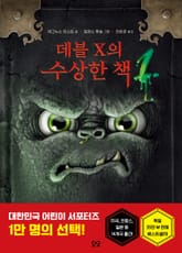 데블 X의 수상한 책 1 표지 이미지