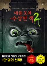 데블 X의 수상한 책 2 표지 이미지