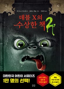 데블 X의 수상한 책 2