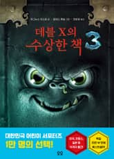 데블 X의 수상한 책 3 표지 이미지